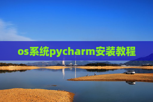 os系统pycharm安装教程 os系统pycharm安装教程